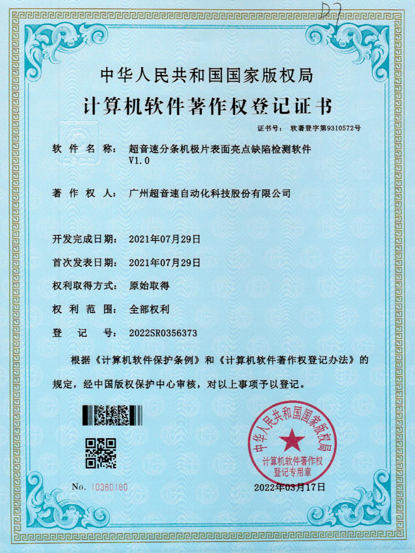 31-Z6尊时分条机极片表面亮点缺陷检测软件V1.0