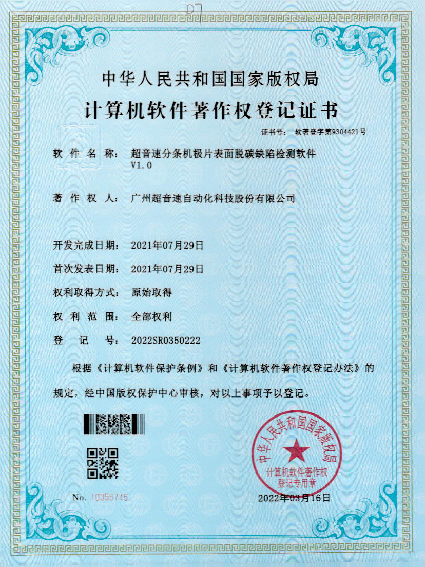 41-Z6尊时分条机极片表面脱碳缺陷检测软件V1.0