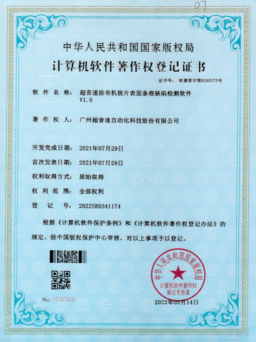 40-Z6尊时涂布机极片表面条痕缺陷检测软件V1.0