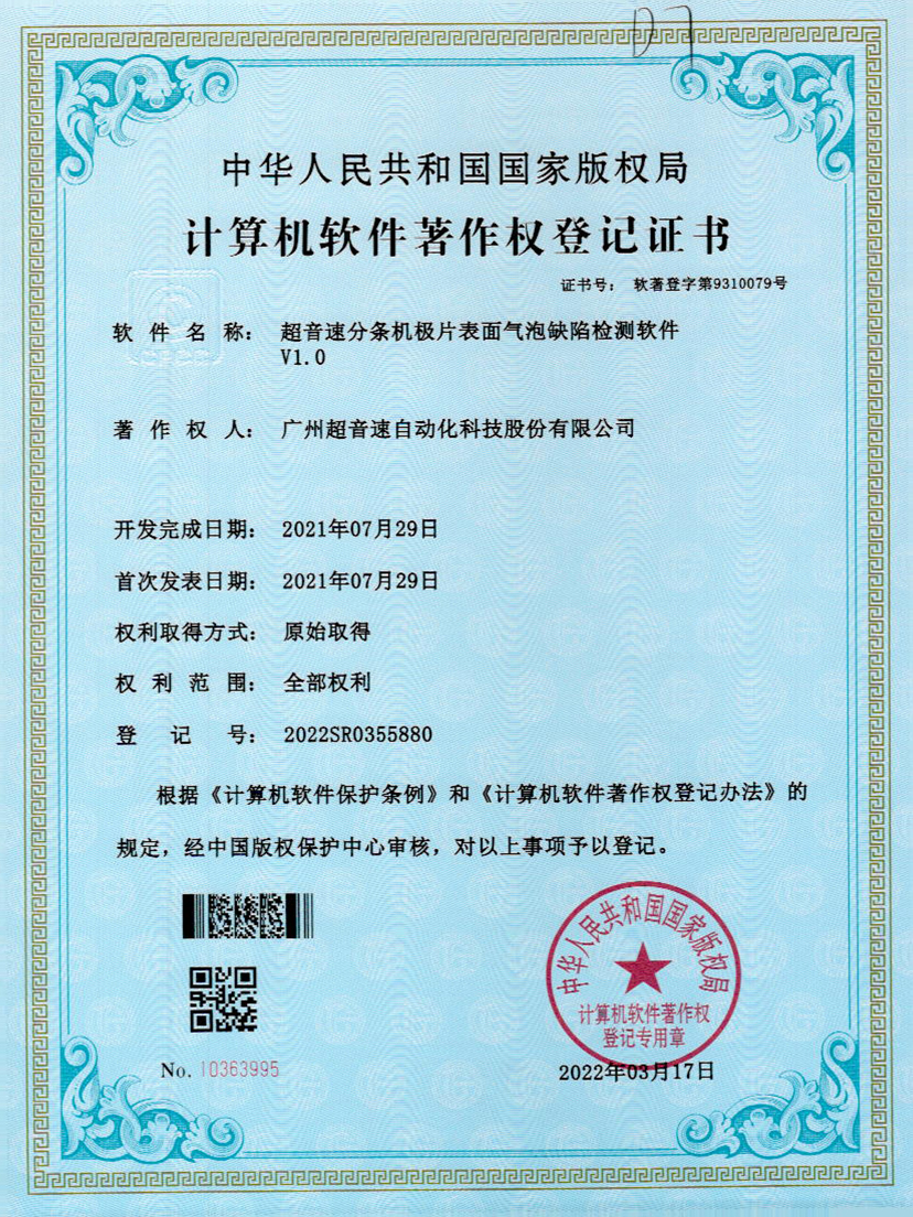 33-Z6尊时分条机极片表面气泡缺陷检测软件V1.0