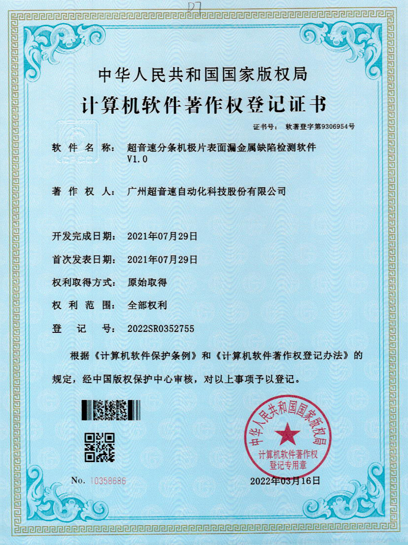 32-Z6尊时分条机极片表面漏金属缺陷检测软件V1.0