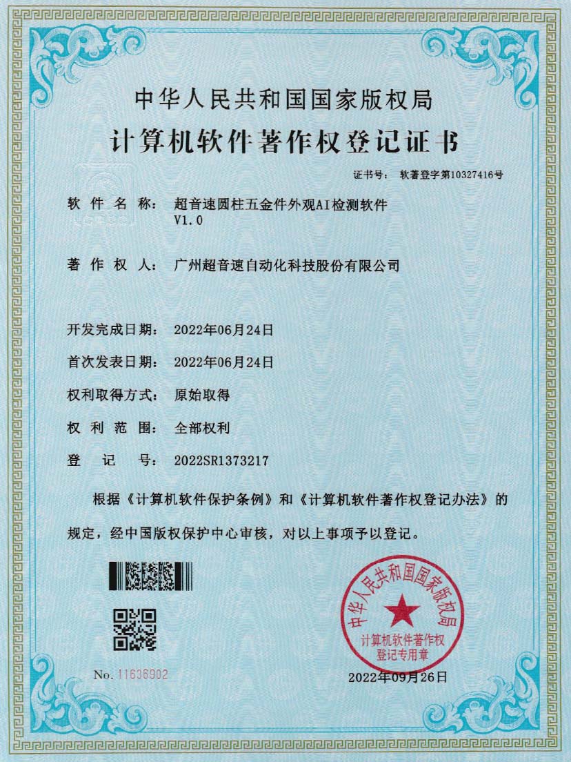 6-Z6尊时圆柱五金件外观AI检测软件V1.0