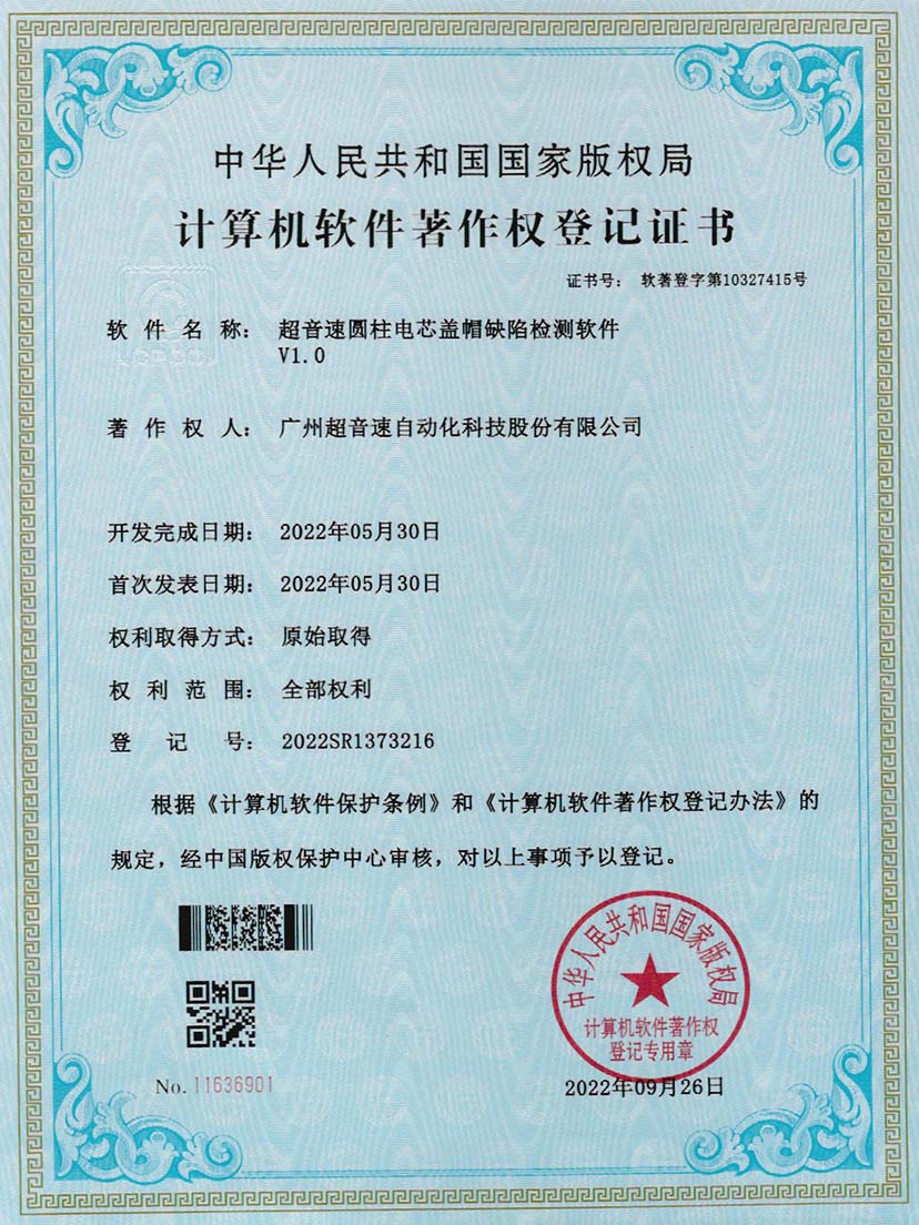 3-Z6尊时圆柱电芯盖帽缺陷检测软件V1.0