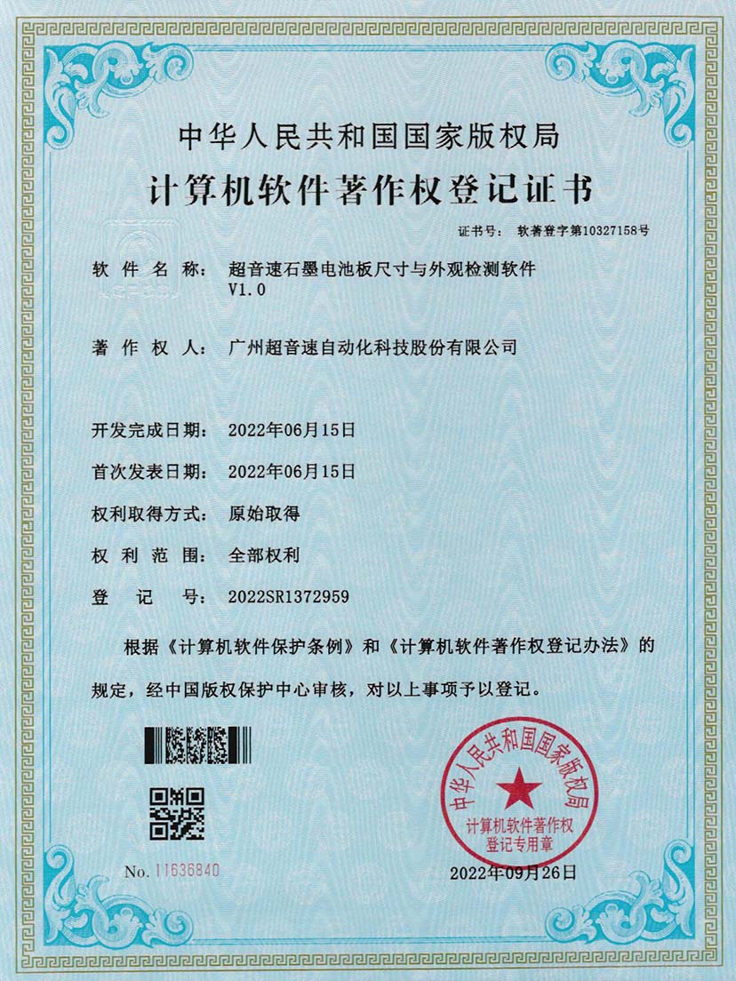 5-Z6尊时石墨电池板尺寸和外观检测软件V1.0